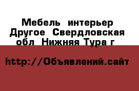 Мебель, интерьер Другое. Свердловская обл.,Нижняя Тура г.